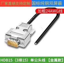 厂家批发HDB15连接线 DB15串口线延长线信号线各种设备通用数据线