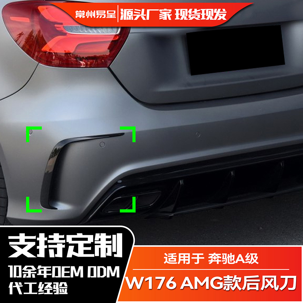 适用奔驰a级 w176 a250 a200后杠 amg后风刀风刀包围外饰改装