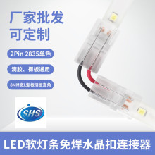 LED单色灯带水晶扣连接器8mm2P-90°转角连接器L型60-120灯免焊接