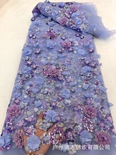 3D立体花钉珠刺绣蕾丝布料亮片珠管绣服装设计师面料lace fabric