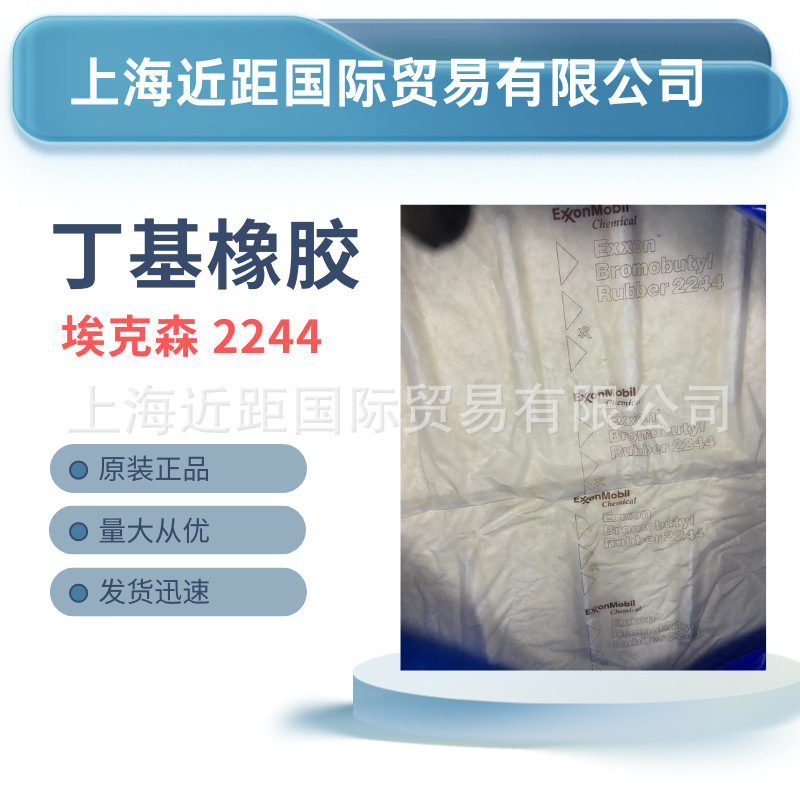 埃克森溴化丁基2244  医用溴化丁基胶  溴化胶BIIR2244丁基胶卤代