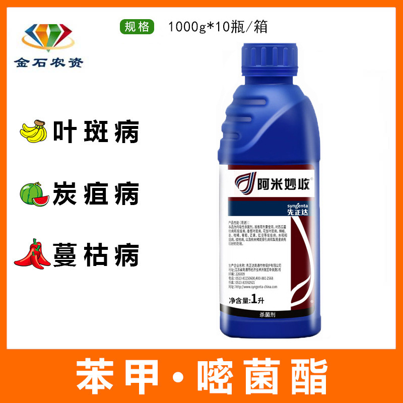 先正达阿米妙收香蕉水稻西瓜黑星病蔓枯病纹枯病农杀菌剂1l1000ml