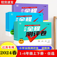 2024春小学全程测评卷一二三四五六年级上下册语文数英语江苏专用