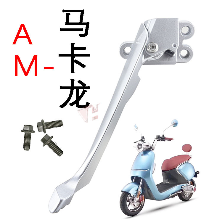 适用于-爱玛马卡龙电动车侧支停车架侧梯侧撑单支撑配件-阿里巴巴