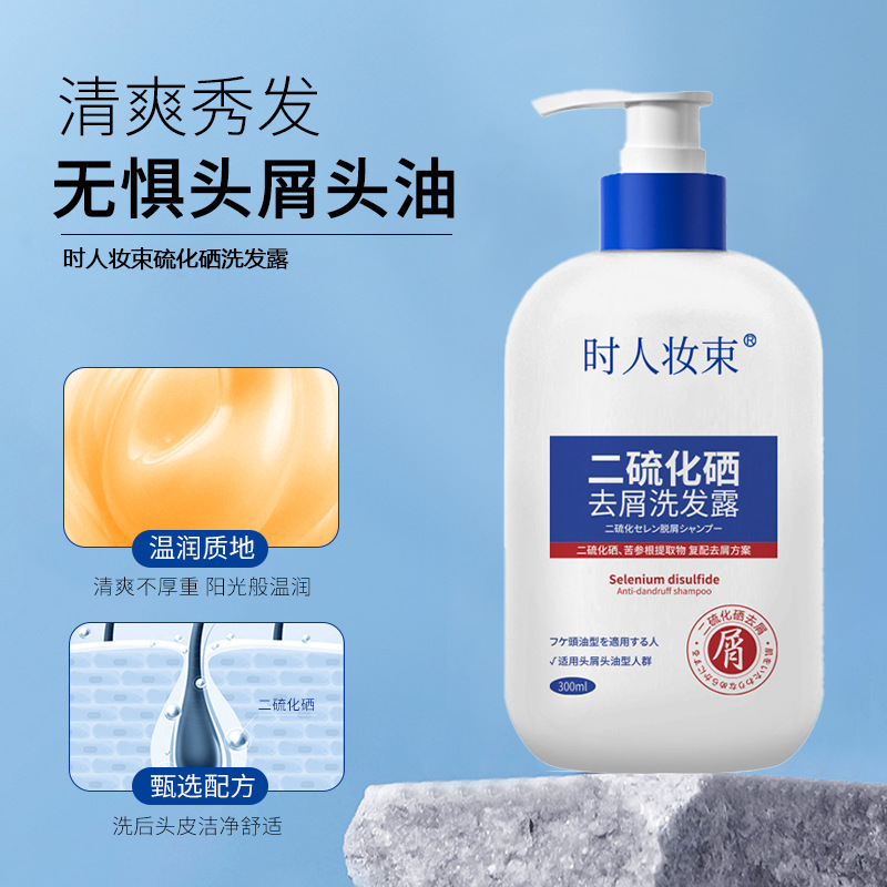 【官方正品】二硫化硒去屑洗发露清爽洁净控油蓬松秀发去屑洗发水