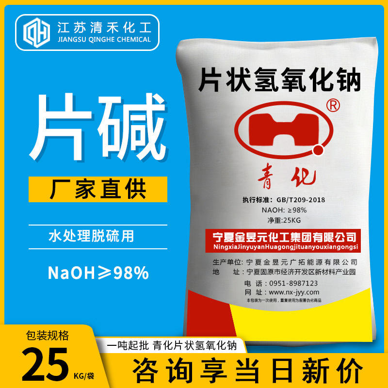 厂家直供青化片碱 氢氧化钠片状固碱烧碱脱硫污水处理用火碱