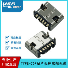 厂家直营TYPE-C 6P贴片母座常规无弹USB连接器充电四脚插板90度