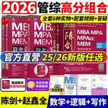 管综2026版陈剑数学高分指南写作数学分册2025赵鑫全逻辑精点199