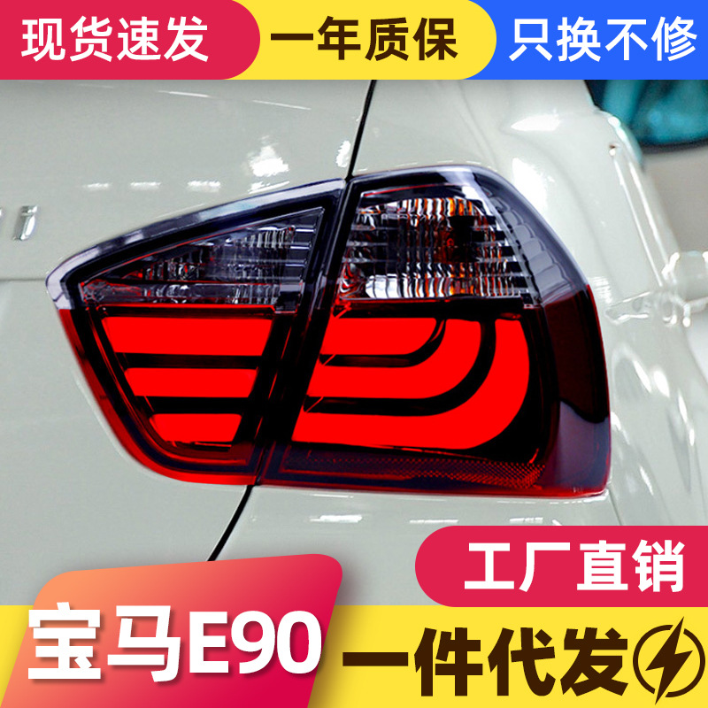 适用于宝马3系e90尾灯总成05-08款318i 320 325改装led刹车后尾灯