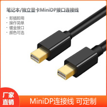 厂家批发迷你DP1.8米电脑连接线雷电2接口电脑连接线minidp cable