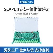 SCAPC12芯一体化熔纤盘防震防水ABS配线架光交箱抽拉式光纤熔接盘