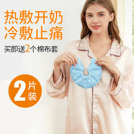 乳房冷热敷垫胸部热敷袋乳腺疏通奶结通奶神器冷敷贴堵奶通乳涨奶