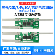 2串7.4V分口持续10A过流150A充电3A吸尘器喷雾器洗车枪专用保护板