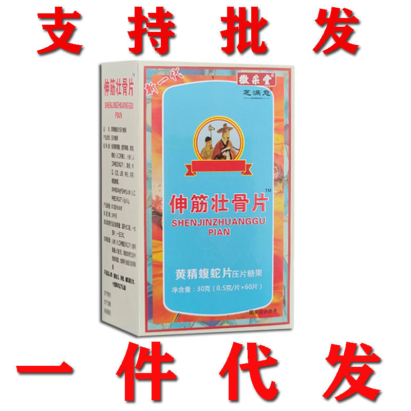 伸筋壮骨片黄精蝮蛇片非胶囊一件代发 批发 正品-阿里巴巴