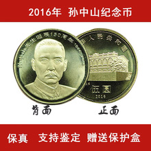 2016年孙中山诞辰150周年纪念币全新流通币钱币5元硬币送圆盒保真