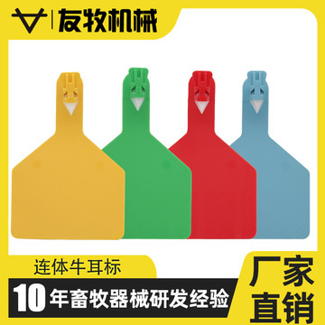 友牧 牛耳标一体牛耳标牌识别牌耳号牌连体耳标大号加厚奶牛耳标