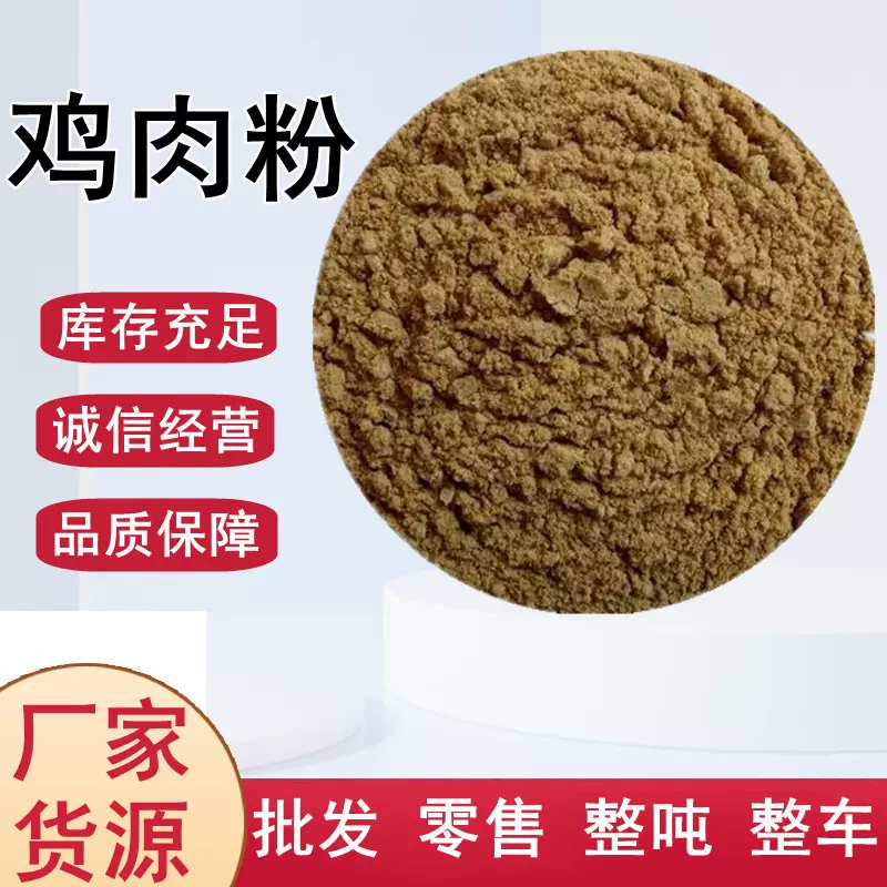 鸡肉粉猫粮狗粮宠物蛋白饲料定制动物水产养殖饲料原料 鸡肉粉