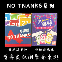 桌游不谢牌卡牌 No Thanks! 不用!谢谢人家不要啦家庭聚会游戏