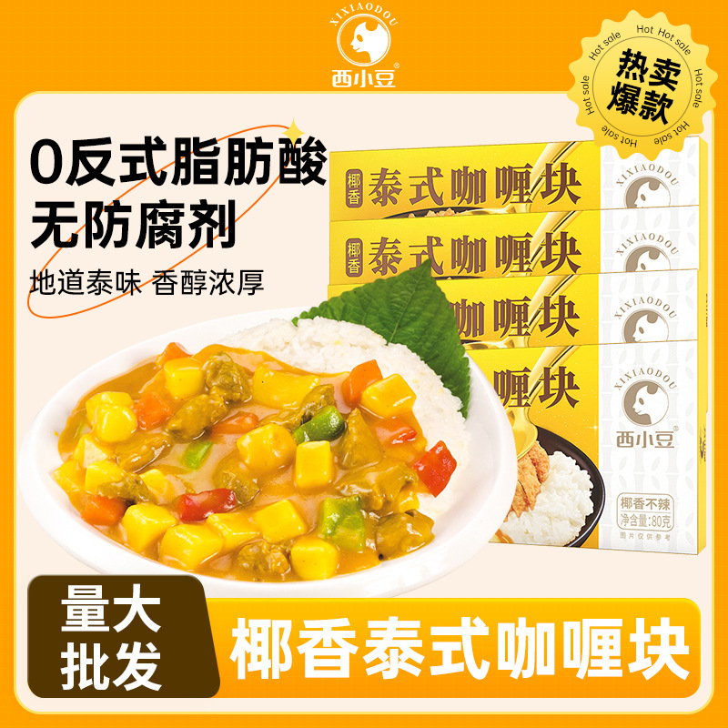 西小豆泰式咖喱块椰香浓郁家用原味咖喱酱拌饭料理包方便速食调味