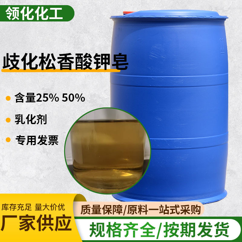 歧化松香酸钾皂 25%50%工业级橡胶乳化剂 38592-41-5歧化松香酸钾