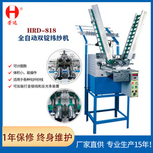 源头工厂HRD-818全自动双锭纬纱机适用于各种化纤纱线打纱机