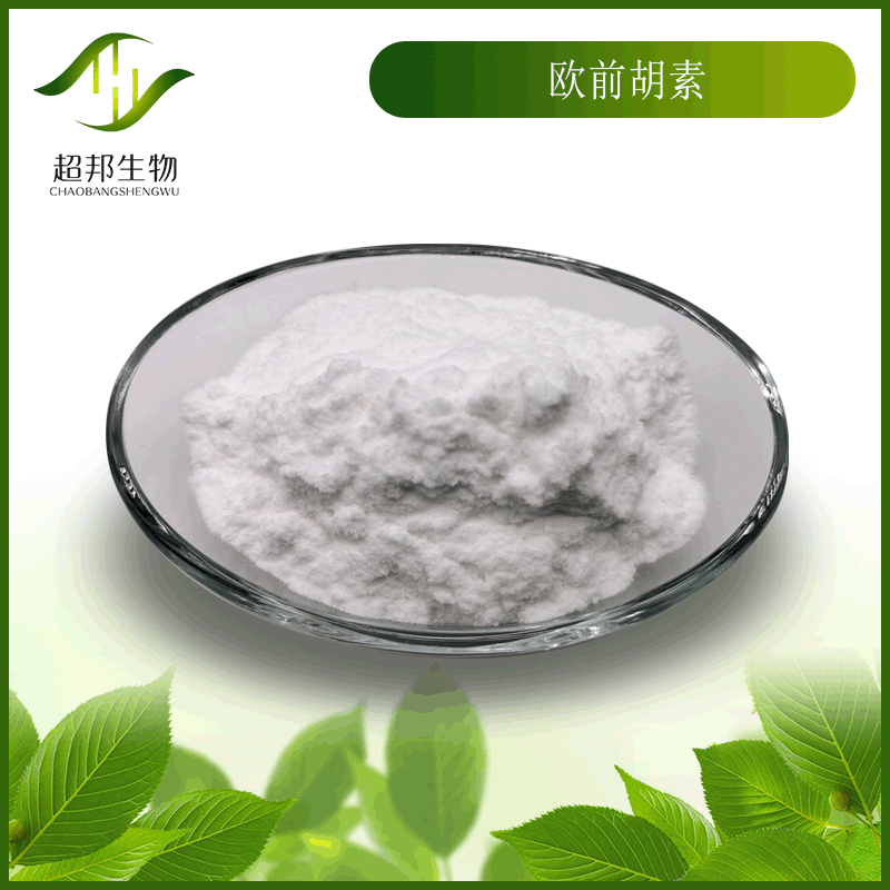 欧前胡素 98%  欧前胡提取物 现货包邮 10g/袋 量大优惠