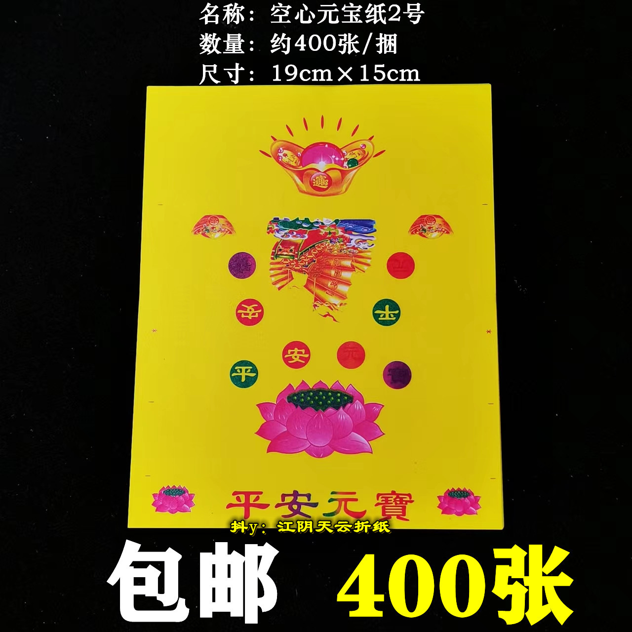 2号400张手工折纸莲花金纸平安空心元宝烧纸黄纸锡箔纸19×15cm