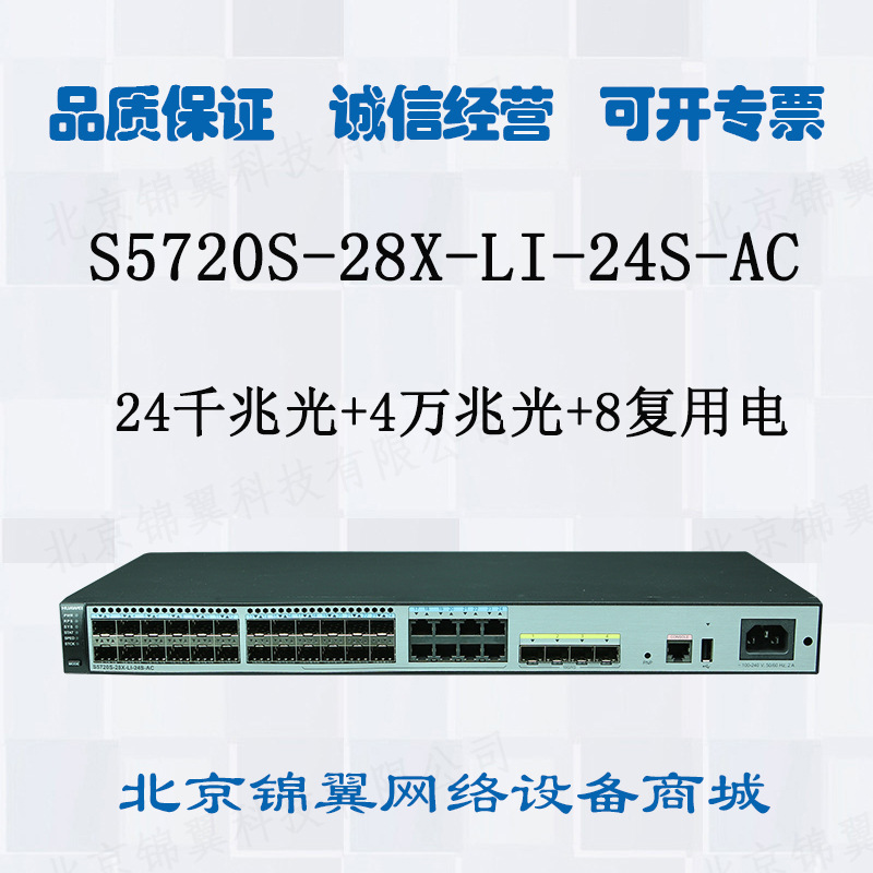 华为(huawei)s5720s-28x-li-24s-ac 24千兆光口4万兆光口交换机