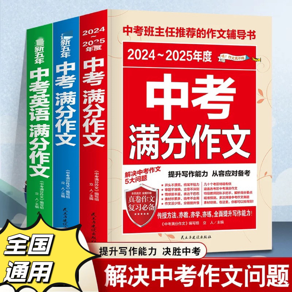 中考作文书英语789年级全国通用初中语文满分作文热点素材书正版