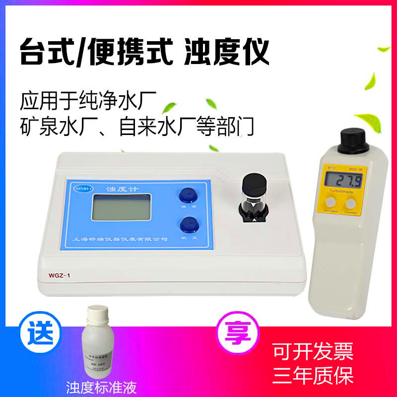 上海昕瑞浊度计台式WGZ-1A便携式浊度仪WGZ-200S水质浑浊度检测仪