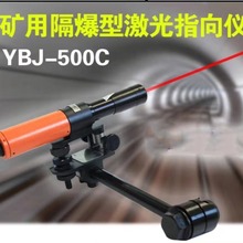 哈光YBJ-500C矿用防爆型激光指向仪红光