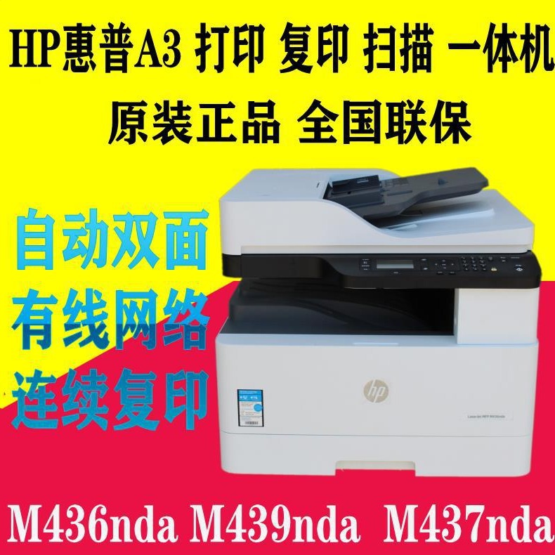 HP惠普M439nda 436/437nda打印机A3网络双面打印复印扫描一体