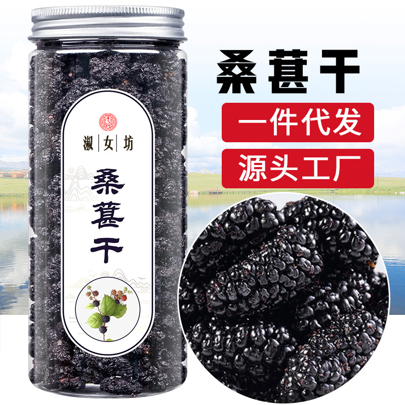 桑葚干黑桑椹150g/瓶批发新疆原产工厂直销可一件代发