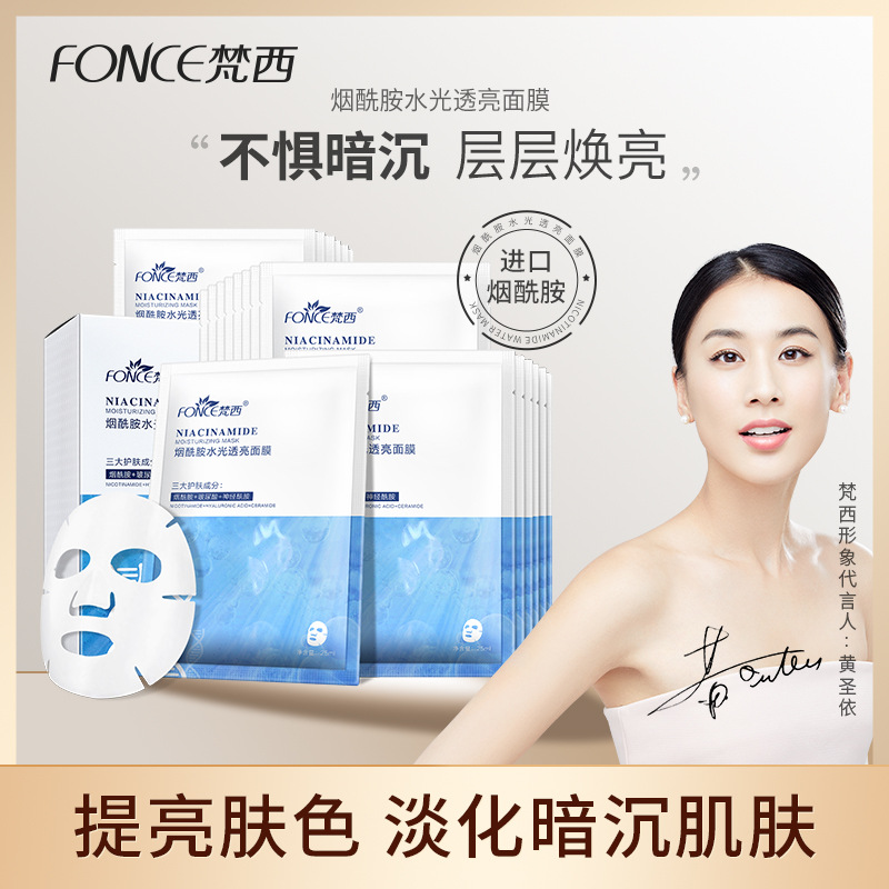 梵西烟酰胺水光透亮面膜女士玻尿酸补水保湿蚕丝护肤清洁盒装批发