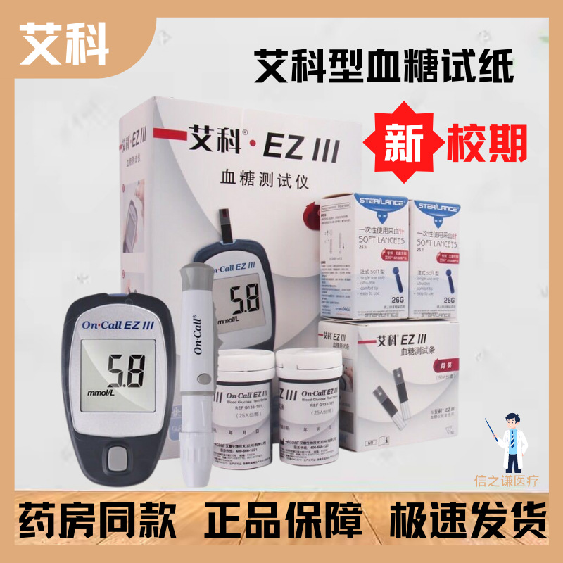 艾科ez3血糖仪eziii血糖试纸家用瓶装 独立装 50条血糖试纸全自动