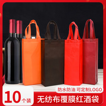 红酒包装无纺布覆膜红酒瓶手提袋单支双支通用葡萄酒白酒袋礼品袋