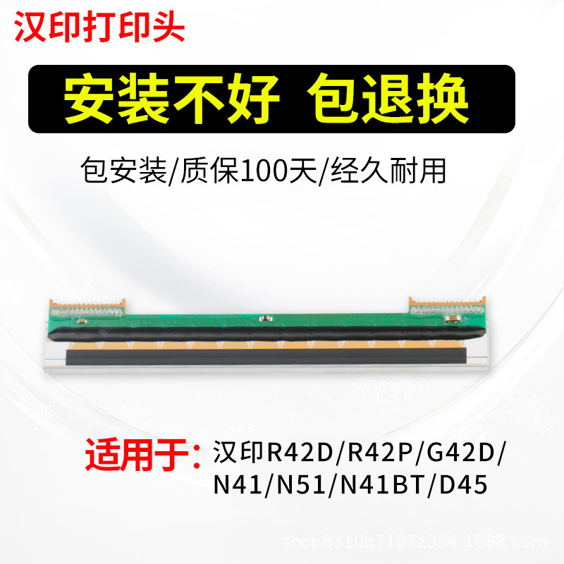 汉印全新原装R42P/X R32P N41/N51 R42D N31 R9 热敏打印机打印头