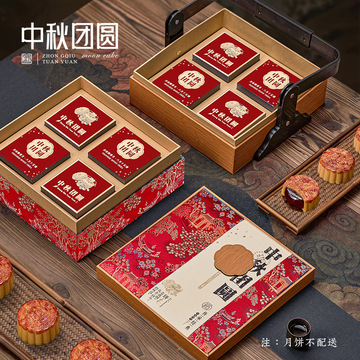 2024中秋月饼包装盒8粒/10粒装月饼礼盒空盒子高档创意手提盒送礼