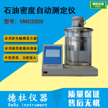 .供应VMD2000型石油密度自动测定仪