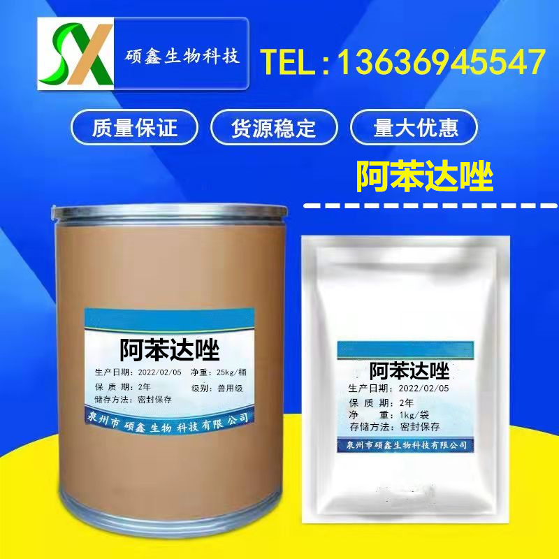 现货供应阿苯哒唑 丙硫咪唑 阿苯达唑 1kg/袋  量大优惠