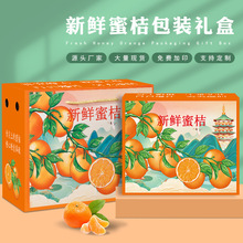 新款新鲜蜜桔包装盒5/10斤装礼盒现货批发蜜桔通用纸箱手提空盒子