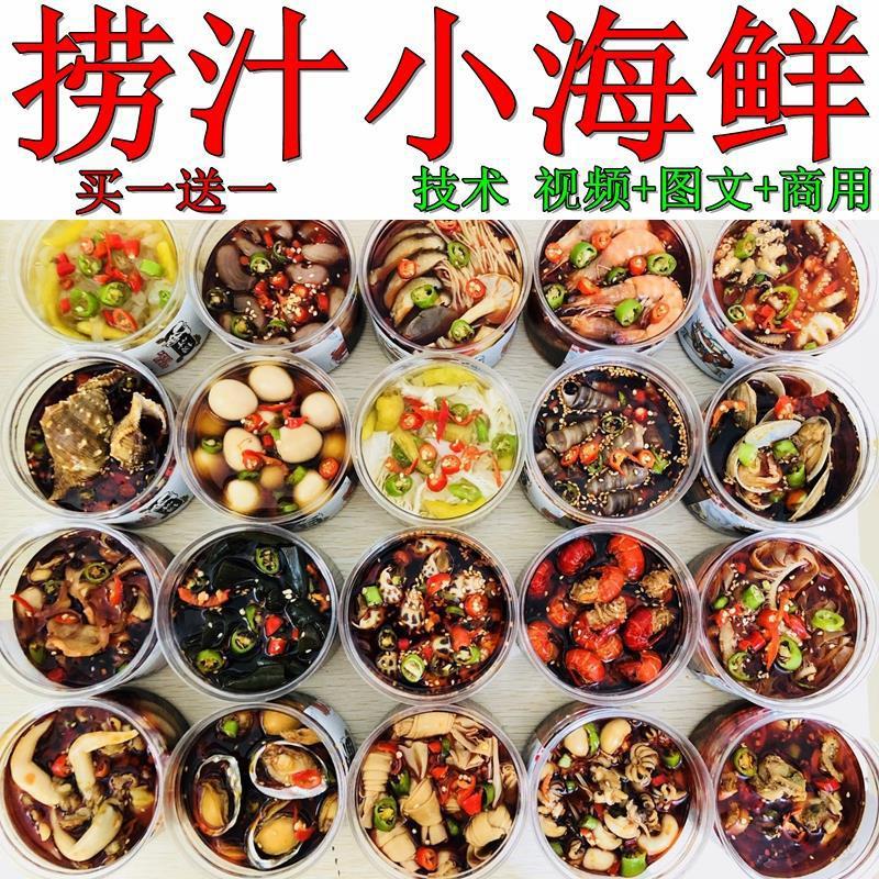 捞汁小海鲜配方商用青岛麻辣汁网红创业视频教程小吃技术摆摊培训