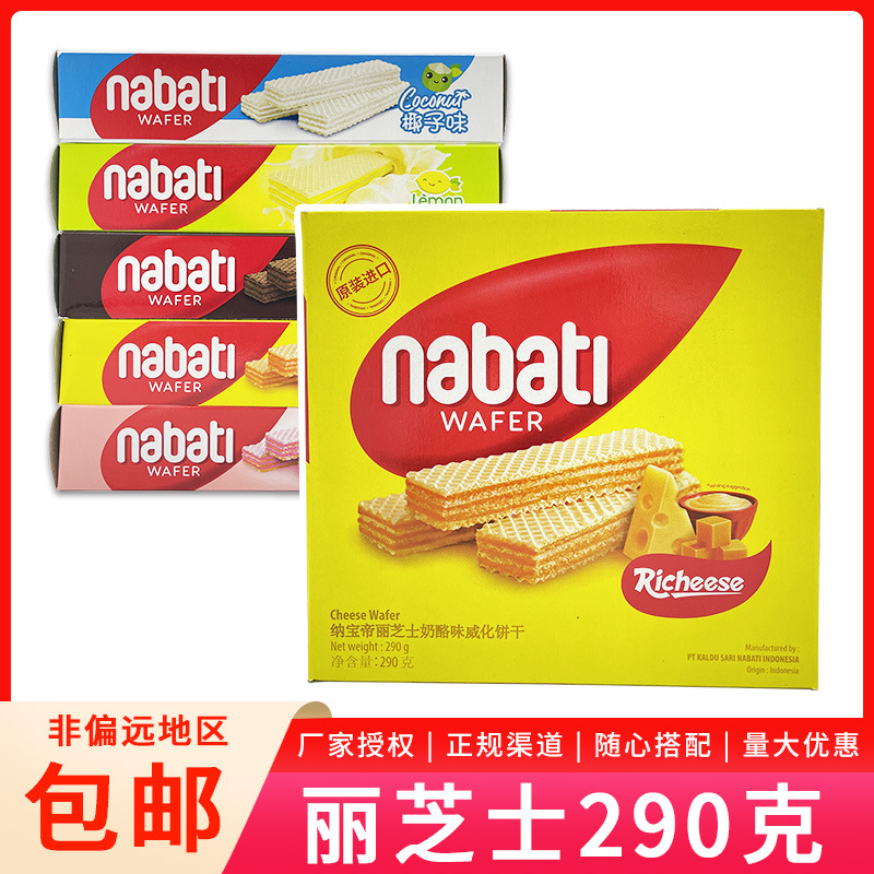 印尼进口nabati纳宝帝丽芝士丽巧克奶酪巧克力味威化饼干290g批发