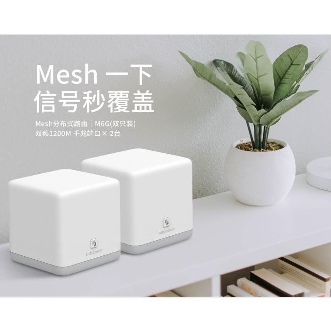 水星M6G/M6双频1200M无线Mesh分布式路由器 全屋WiFi覆盖无缝漫游