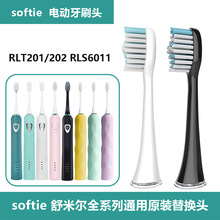 适配softie舒米尔电动牙刷头通用RLT201202 RLS6011替换头原装