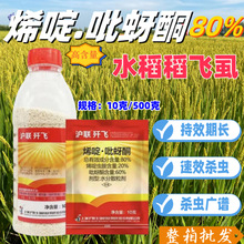 沪联歼飞80%烯啶吡蚜酮水稻稻飞虱正品烯啶上海吡蚜酮正牌速效持