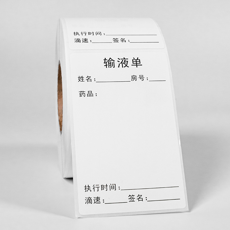 输液卡标识贴输液单标签贴纸瓶贴不干胶标签吊瓶医嘱标示诊所
