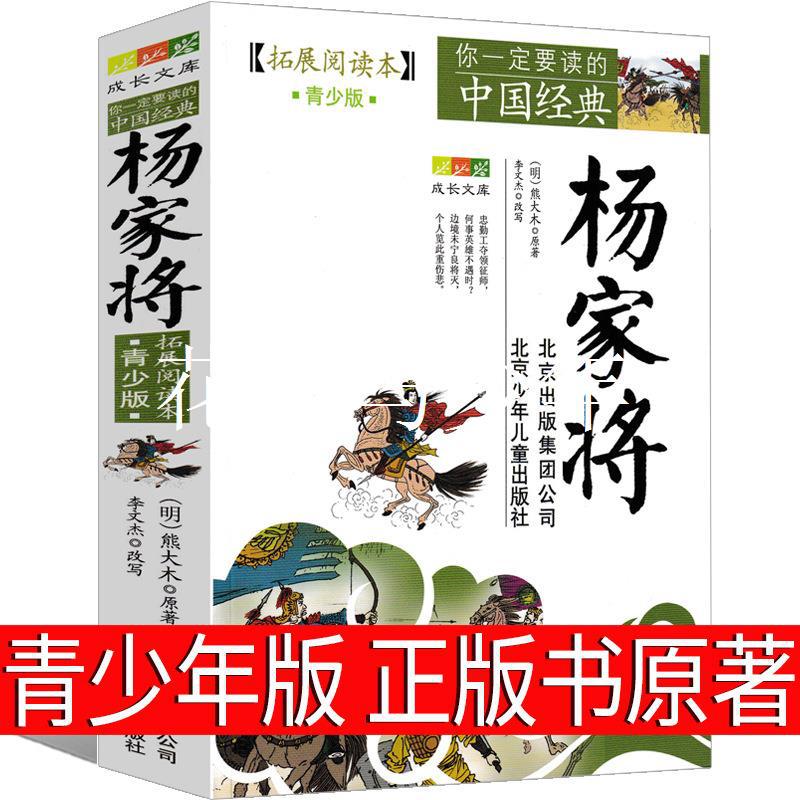 杨家将正版书 原著青少版杨家将演义全传北京少年儿童出版社古典