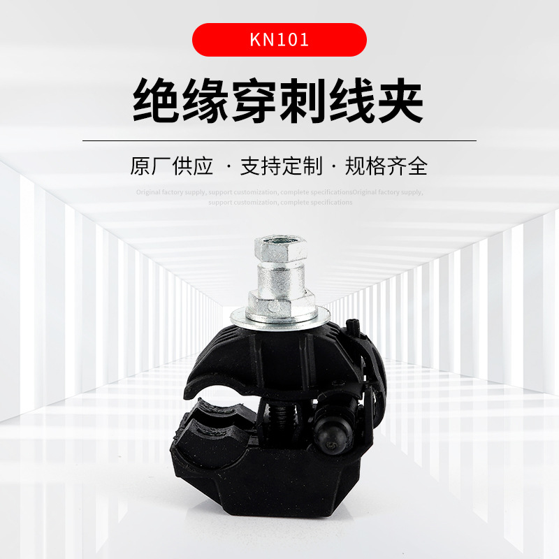 低压电缆连接器 kn101绝缘穿刺线夹电缆分支器 电力金具线夹现货