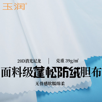 现货尼龙20d尼丝纺布料蓬松防绒绵柔耐水洗防钻绒羽绒服胆布批发